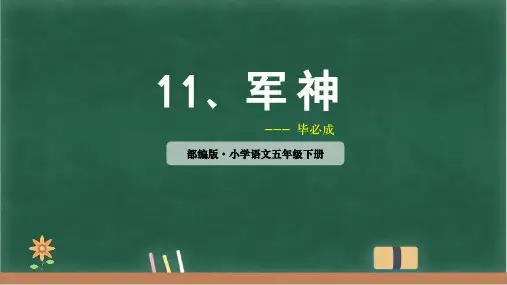 部编版五年级语文下册11军神课件(共29张PPT)