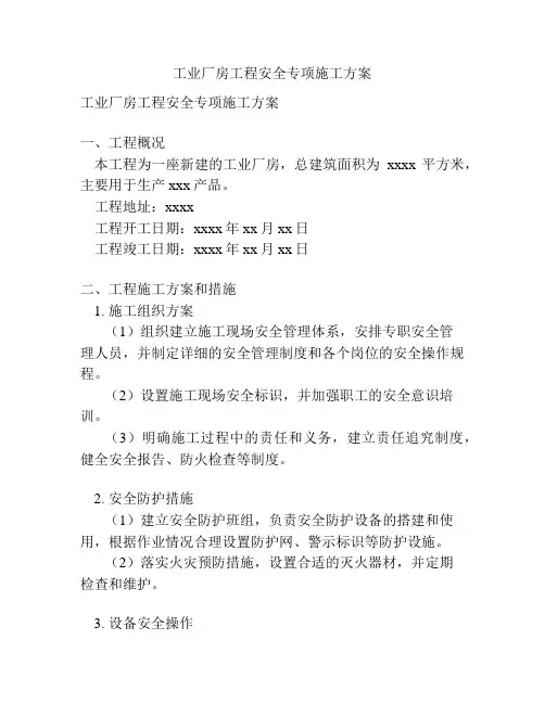 工业厂房工程安全专项施工方案