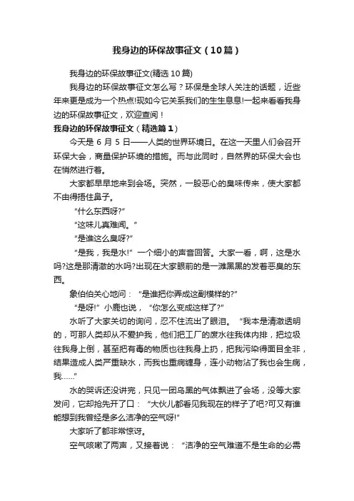 我身边的环保故事征文（10篇）