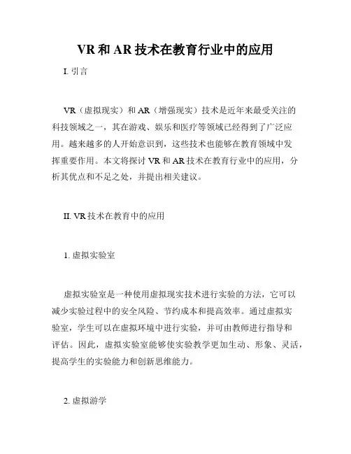 VR和AR技术在教育行业中的应用