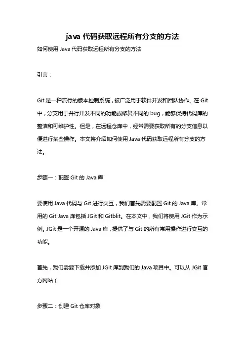 java代码获取远程所有分支的方法