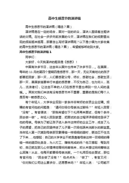 高中生感恩节的演讲稿（精选7篇）
