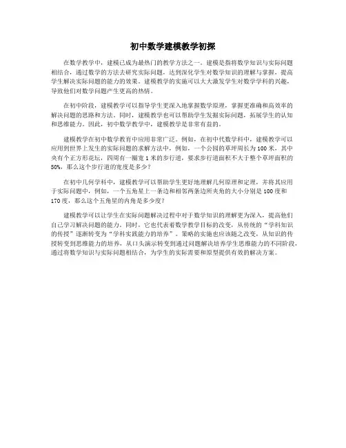 初中数学建模教学初探