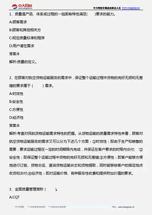 中级民航运输专业知识与实务_第十二章 第三节 民航运输企业质量控制与改善_2013年版