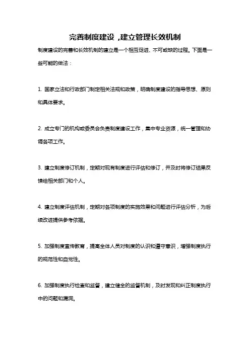 完善制度建设 ,建立管理长效机制