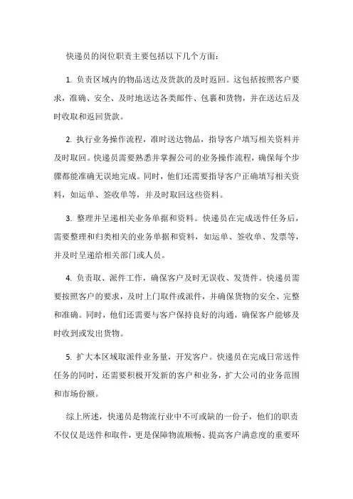 快递员的岗位职责