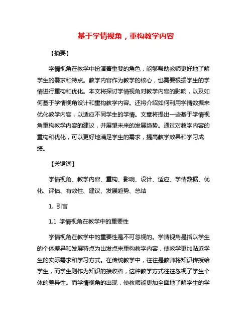 基于学情视角,重构教学内容