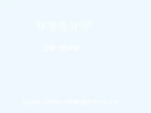 财务会计第01章总论