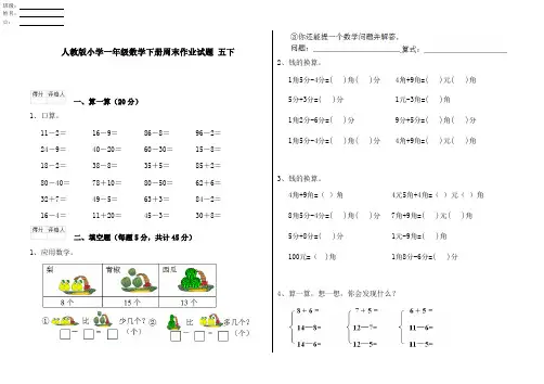 人教版小学一年级数学下册周末作业试题 五下