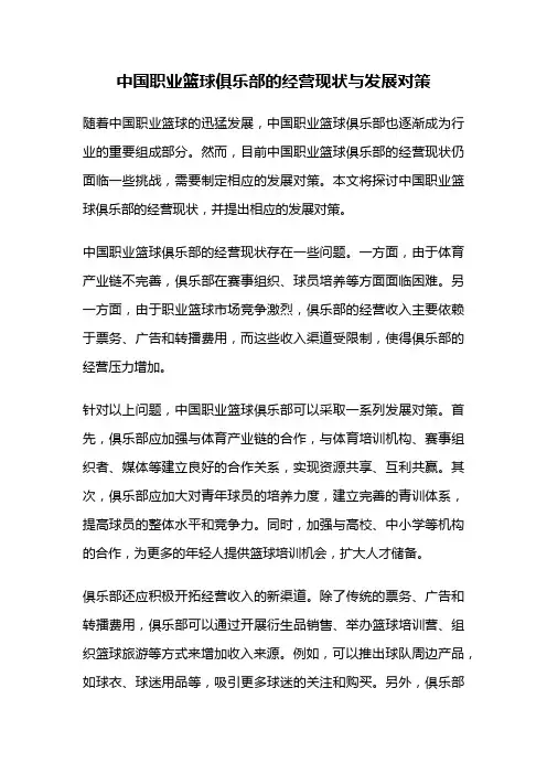 中国职业篮球俱乐部的经营现状与发展对策