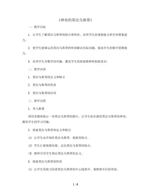 《★ 神奇的莫比乌斯带》 ( 教案)2023-2024学年数学四年级上册