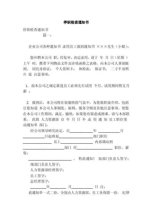 停职检查通知书