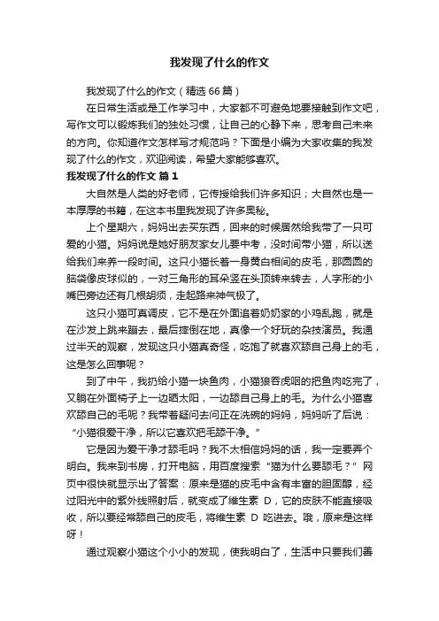 我发现了什么的作文（精选66篇）