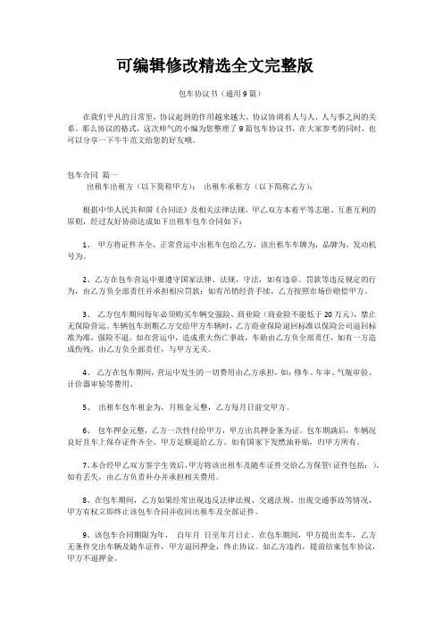 包车协议书(通用9篇)精选全文