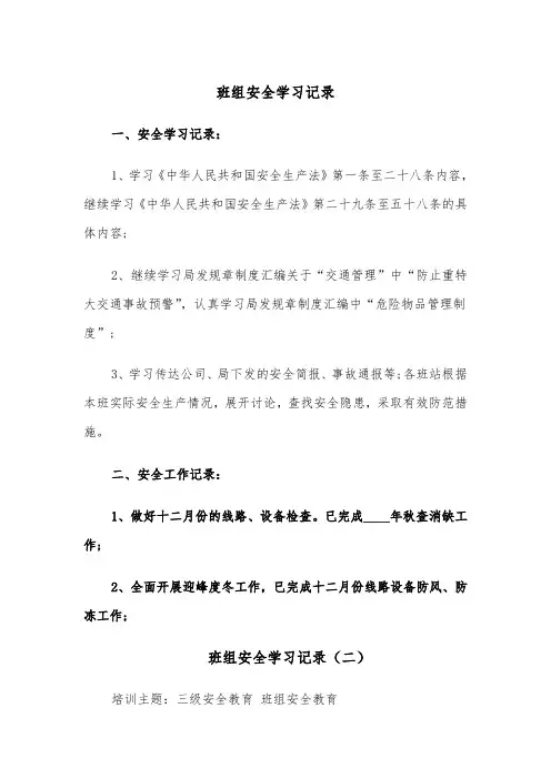 班组安全学习记录(四篇)
