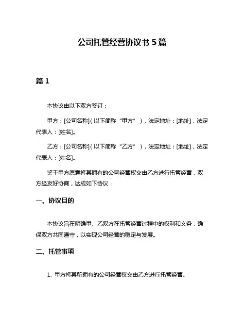 公司托管经营协议书5篇