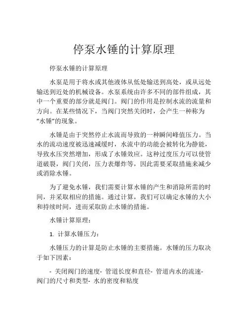 停泵水锤的计算原理