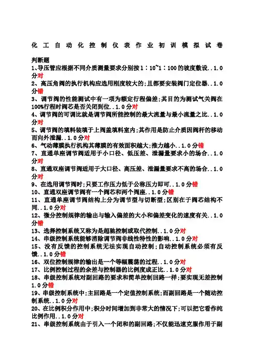 危险化学品特种作业化工自动化控制仪表作业初训模拟考试题