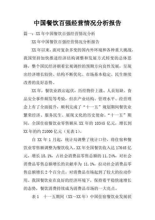 中国餐饮百强经营情况分析报告doc