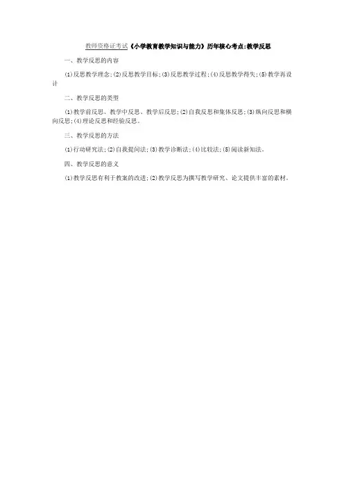 教师资格证考试《小学教育教学知识与能力》历年核心考点：教学反思