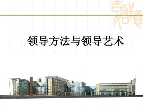 领导方法与领导艺术讲座