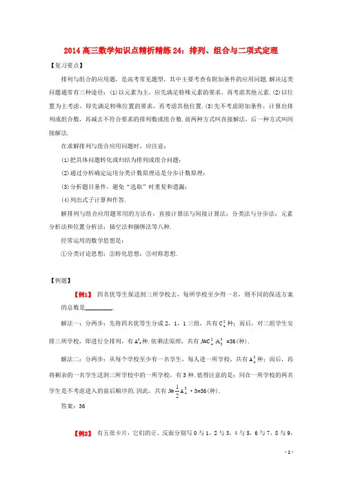高三数学 知识点精析精练24 排列、组合与二项式定理