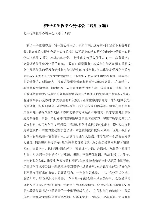 初中化学教学心得体会(通用3篇)