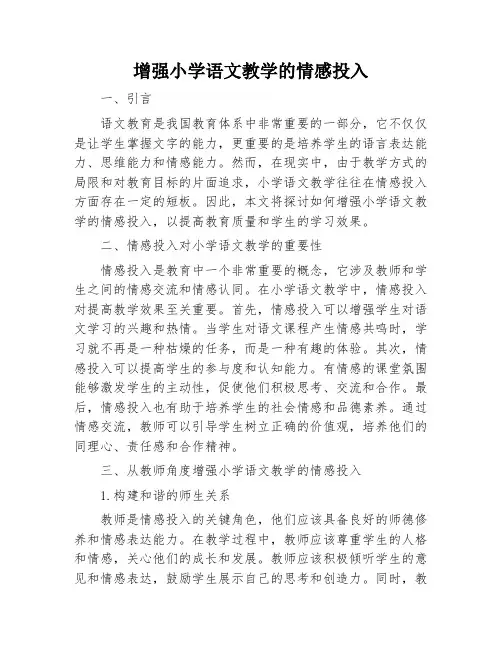 增强小学语文教学的情感投入