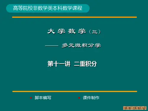 12_第11讲二重积分及其计算
