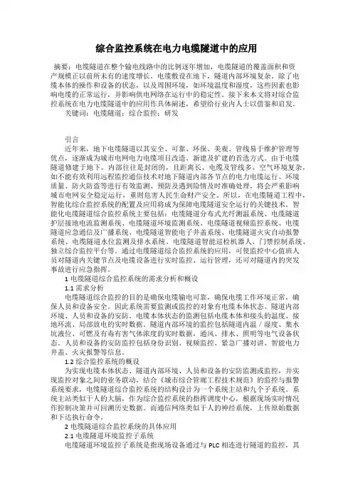 综合监控系统在电力电缆隧道中的应用