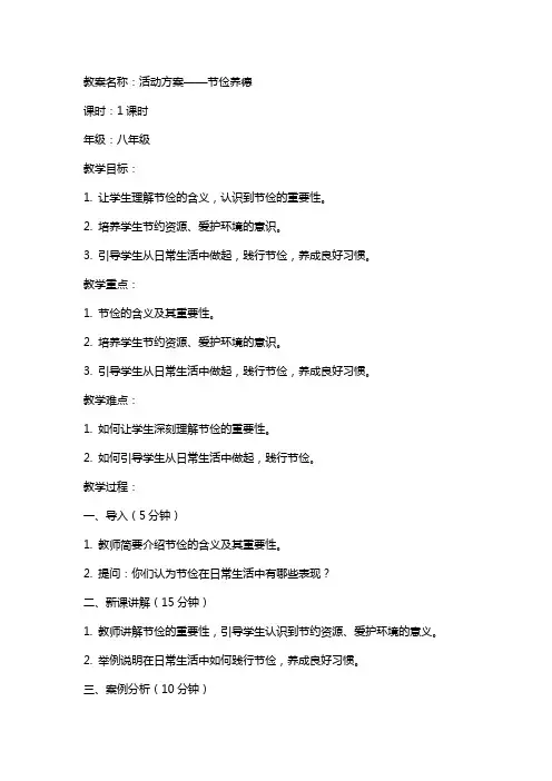 活动方案 节俭养德,教案