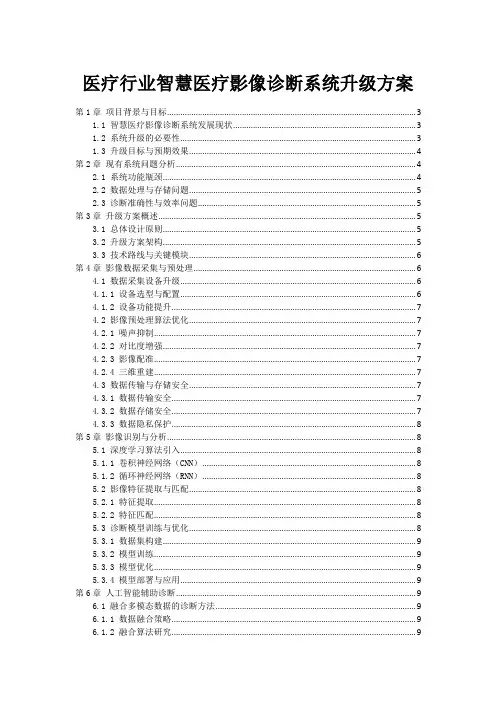 医疗行业智慧医疗影像诊断系统升级方案