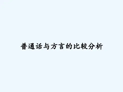 普通话与方言的比较分析