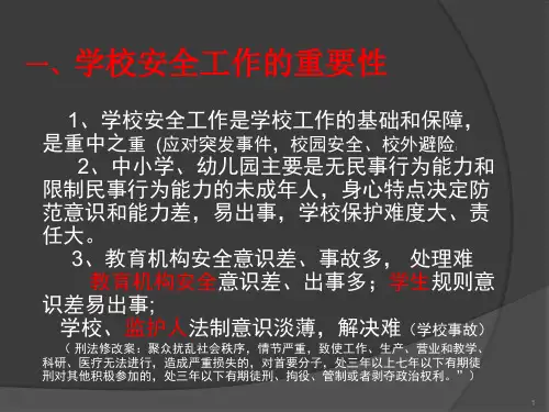 中小学校园安全PPT课件学生伤害事故的预防与处理