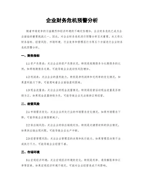 企业财务危机预警分析