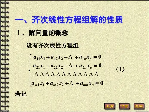 齐次线性方程组