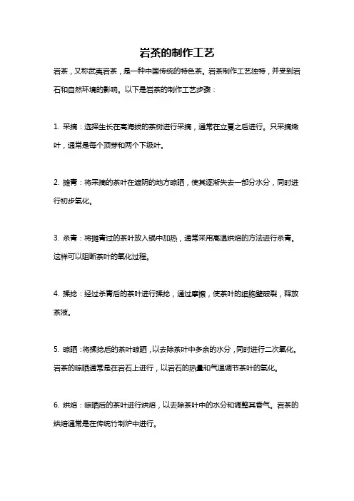 岩茶的制作工艺