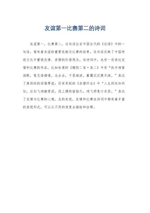 友谊第一比赛第二的诗词