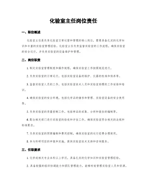 化验室主任岗位责任