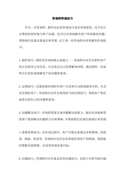 咨询师咨询技巧