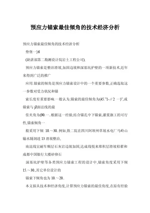 预应力锚索最佳倾角的技术经济分析