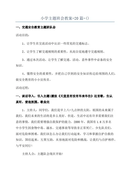 小学主题班会教案-20篇-()
