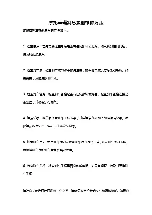 摩托车碟刹总泵的维修方法