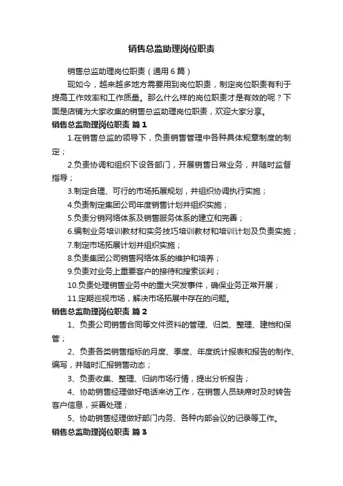 销售总监助理岗位职责