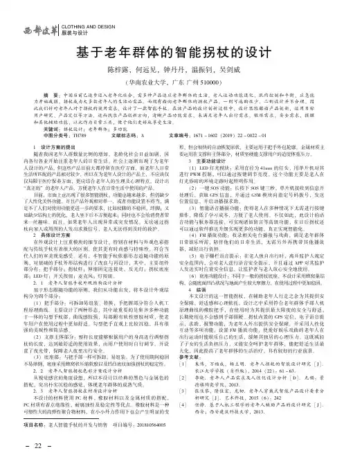 基于老年群体的智能拐杖的设计