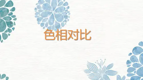 色相对比课件