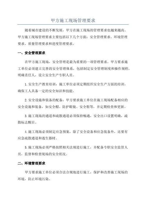 甲方施工现场管理要求