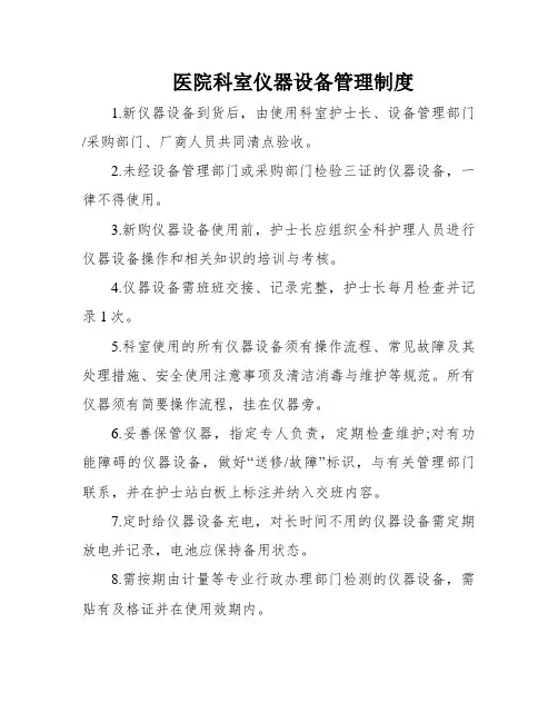 医院科室仪器设备管理制度