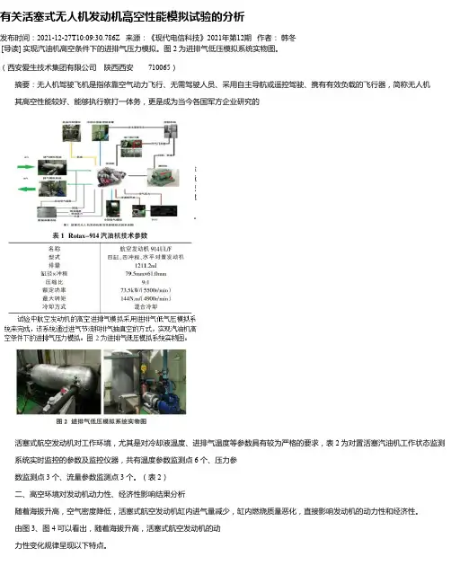 有关活塞式无人机发动机高空性能模拟试验的分析