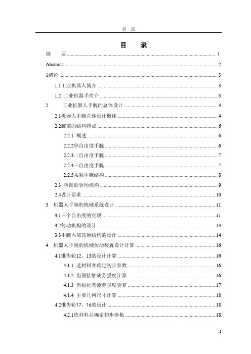 三自由度机械手腕的设计